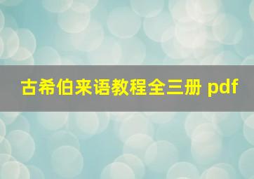 古希伯来语教程全三册 pdf